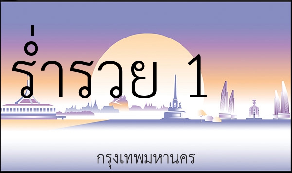 ร่ำรวย 1
